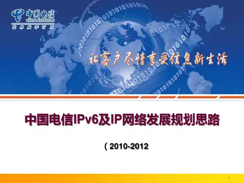 中国电信IPv6网络发展规划