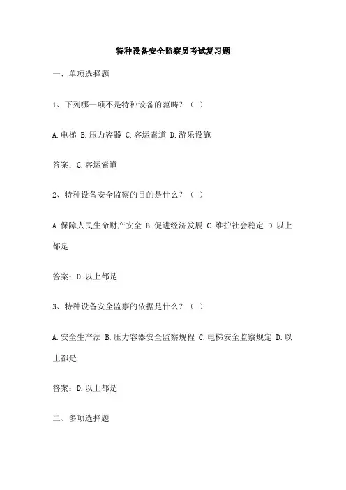 特种设备安全监察员考试复习题