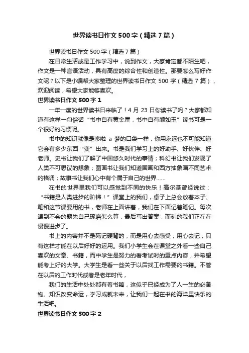 世界读书日作文500字（精选7篇）