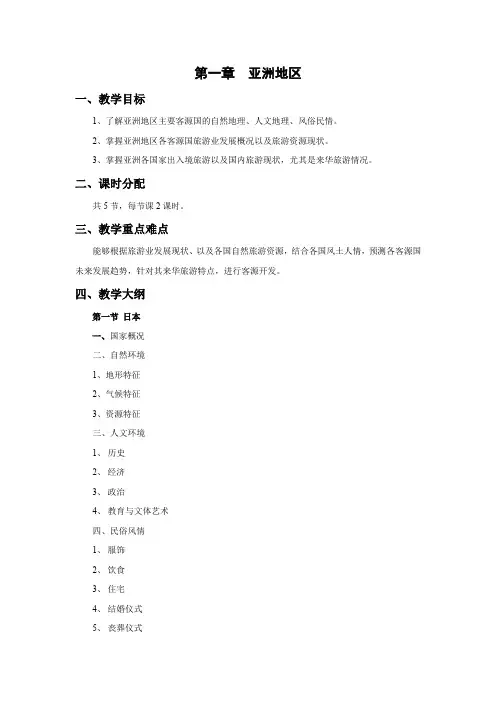 《旅游客源国概况》教案第一章jc