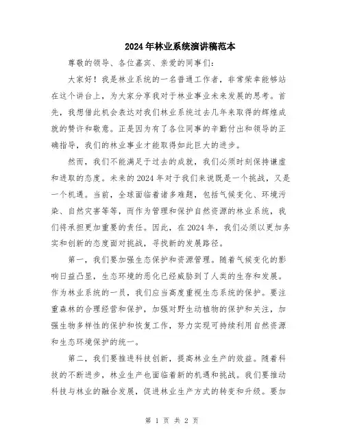 2024年林业系统演讲稿范本