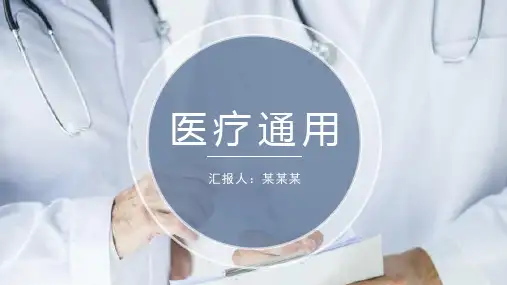 简约风医疗医学通用PPT模板