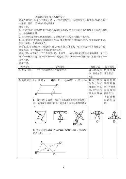 初中数学_平行四边形复习教学设计学情分析教材分析课后反思