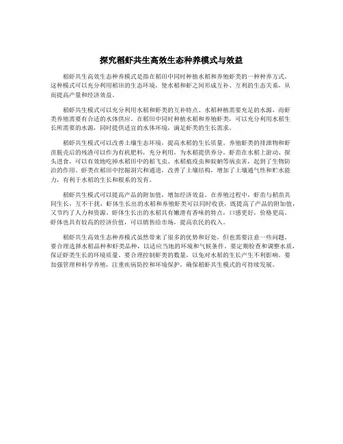 探究稻虾共生高效生态种养模式与效益