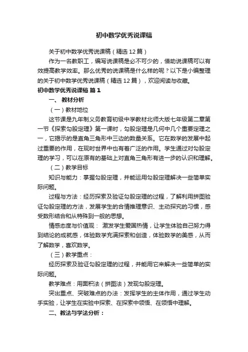 关于初中数学优秀说课稿（精选12篇）