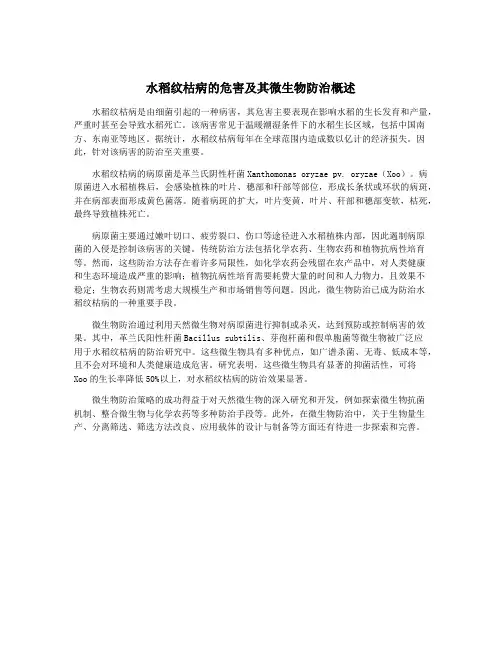 水稻纹枯病的危害及其微生物防治概述