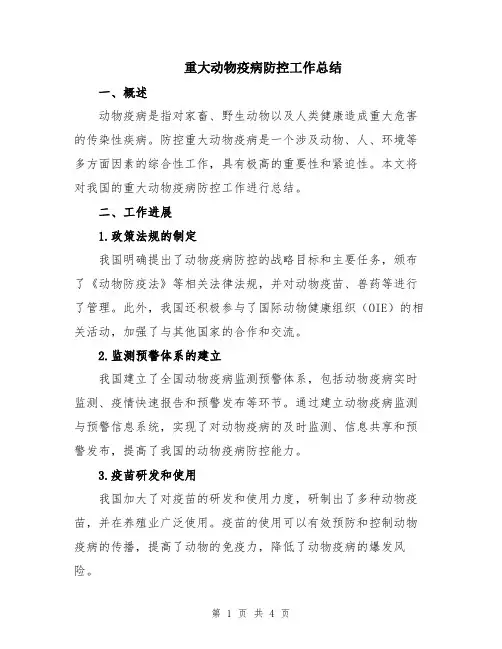 重大动物疫病防控工作总结