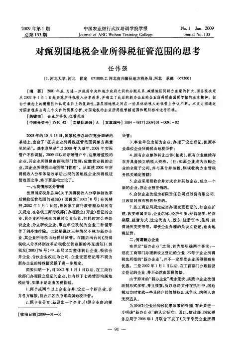 对甄别国地税企业所得税征管范围的思考