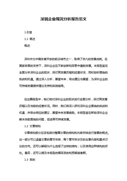 深圳企业现况分析报告范文