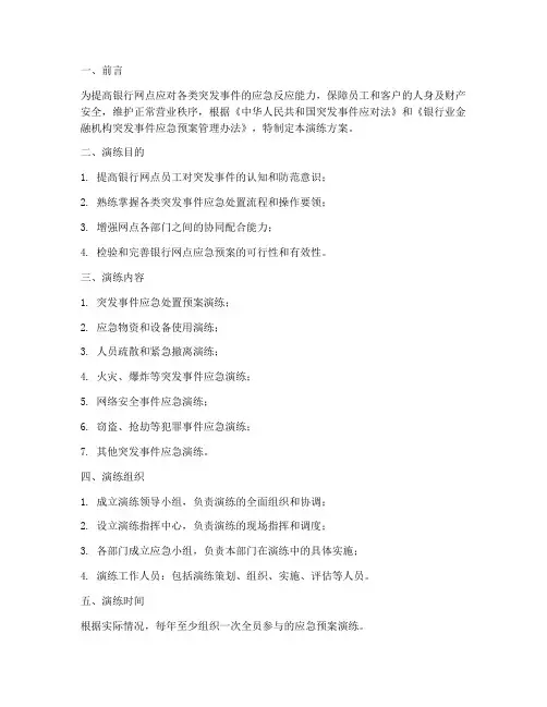 银行网点应急预案演练方案