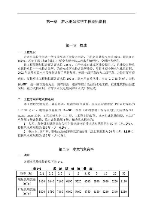 毕业设计：若水电站枢纽工程下坝线水电站厂房设计 全套
