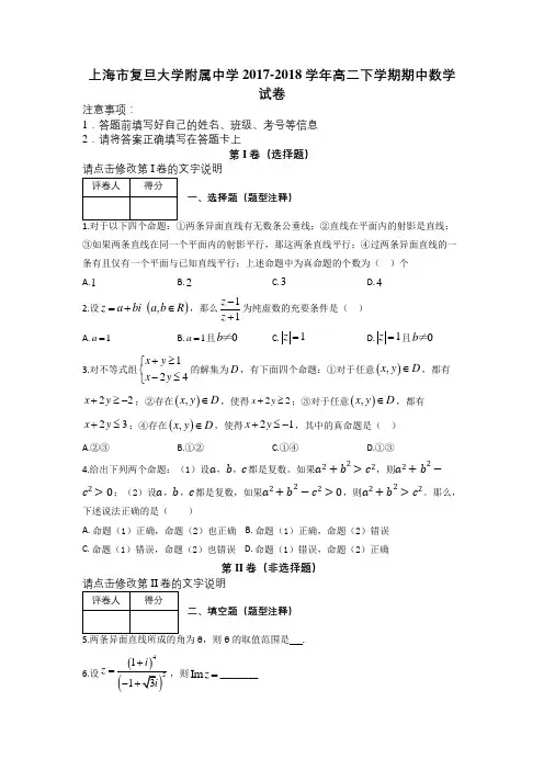 上海市复旦大学附属中学2017-2018学年高二下学期期中数学试卷及解析