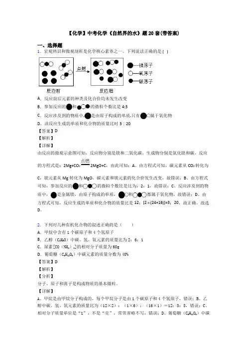 【化学】中考化学《自然界的水》题20套(带答案)