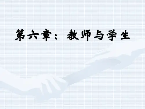 教育学 讲义 之第六章：教师与学生