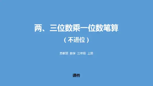 苏教版三年级上册数学《两、三位数乘一位数笔算(不进位)》两、三位数乘一位数研讨说课复习课件
