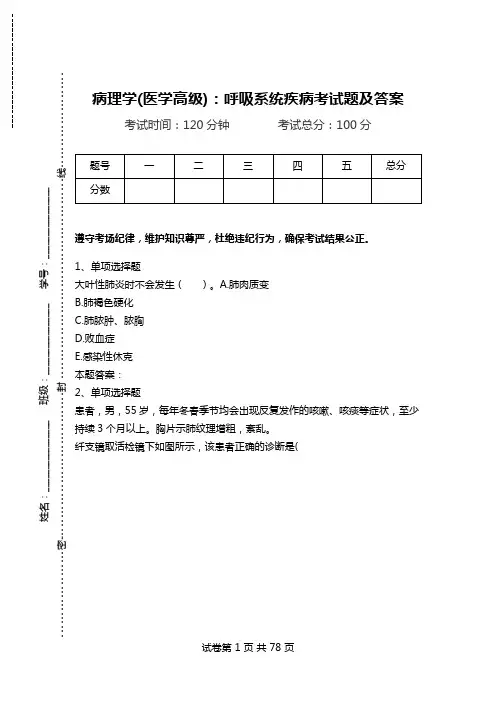 病理学(医学高级)：呼吸系统疾病考试题及答案.doc