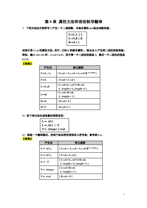《编译原理》(陈火旺版)课后作业参考答案ch6-10