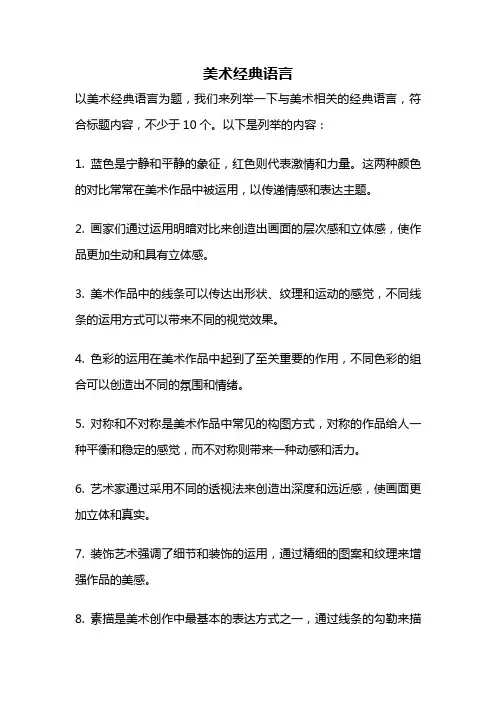 美术经典语言