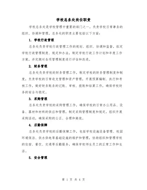 学校总务处岗位职责(三篇)