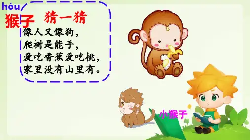 统编版语文一年级下册17小猴子下山(课件)