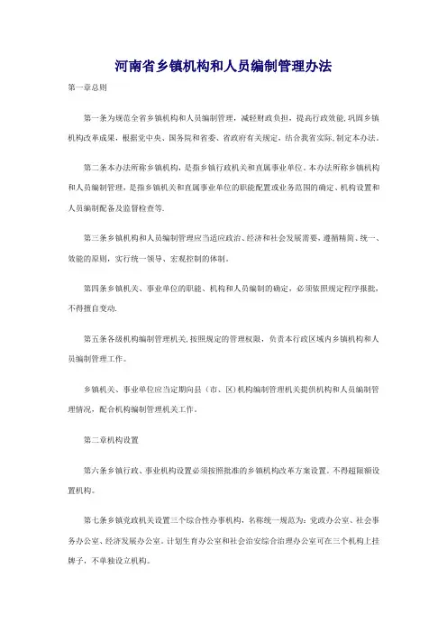 河南省乡镇机构和人员编制管理办法