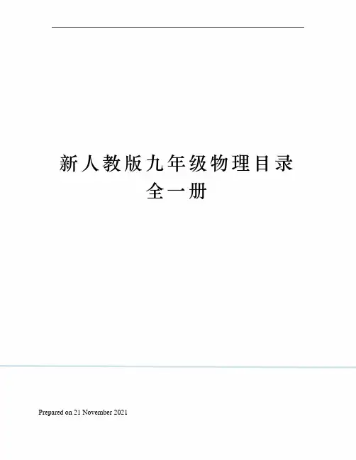 新人教版九年级物理目录全一册