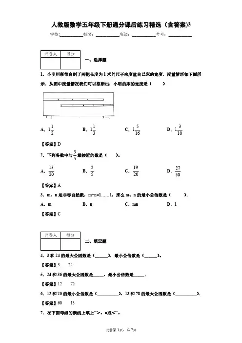 人教版数学五年级下册通分课后练习精选(含答案)3