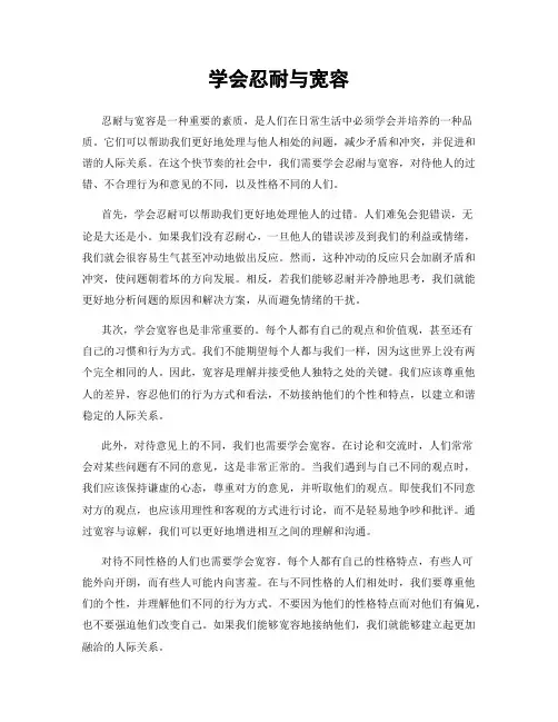 学会忍耐与宽容