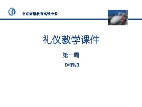 高铁乘务员学校【礼仪】教学课件-示范
