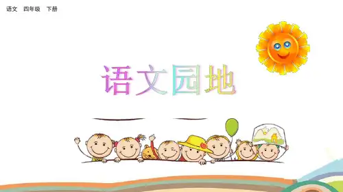部编版四年级下册  精品  语文园地六