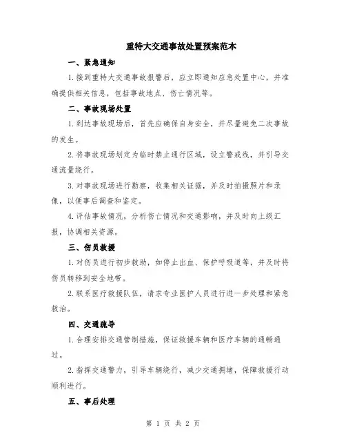 重特大交通事故处置预案范本