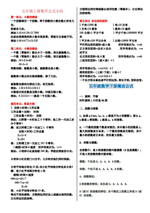 【强烈推荐】小学五年级数学上下册概念及公式
