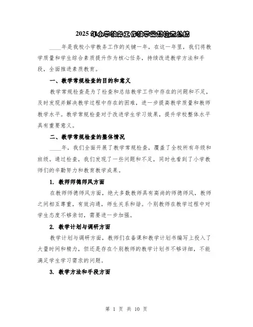2025年小学教务工作教学常规检查总结（5篇）