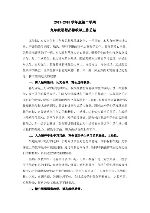 2017-2018年第二学期九思想品德教学工作总结