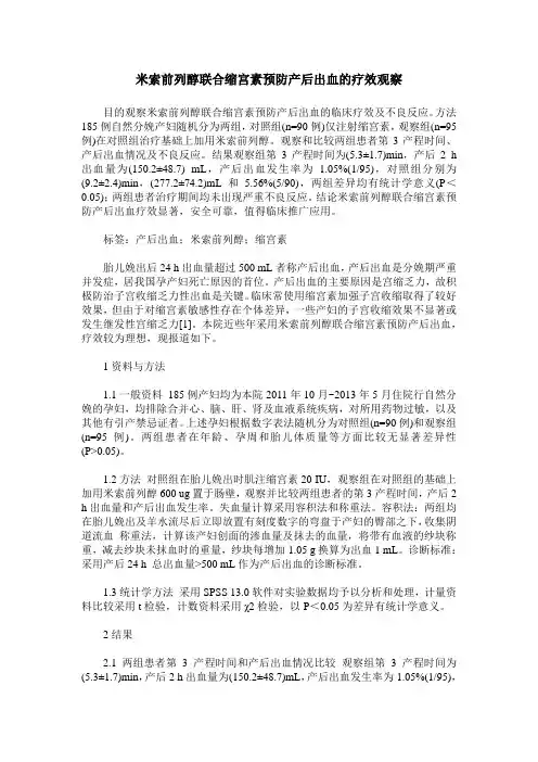 米索前列醇联合缩宫素预防产后出血的疗效观察