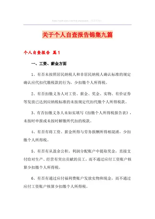 关于个人自查报告锦集九篇