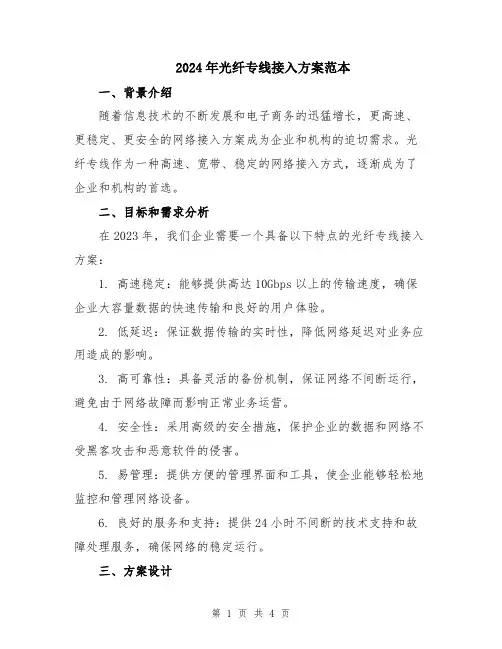 2024年光纤专线接入方案范本
