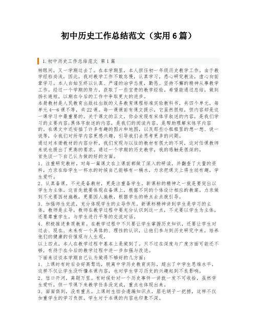 初中历史工作总结范文(实用6篇)