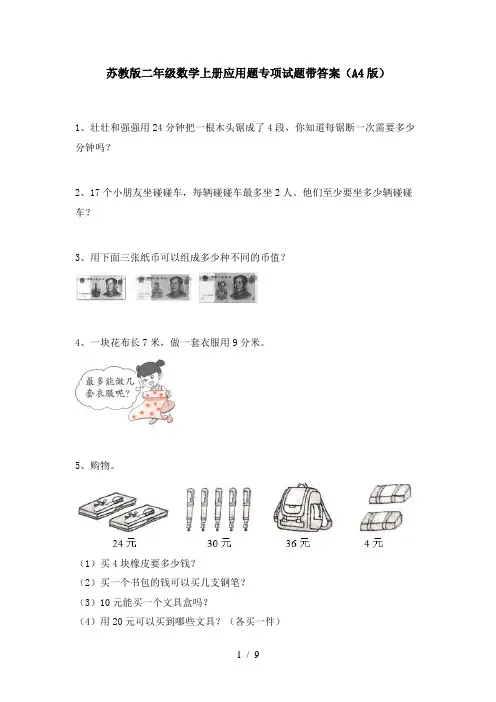 苏教版二年级数学上册应用题专项试题带答案(A4版)