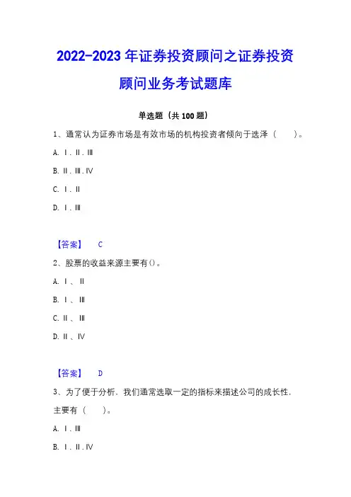 2022-2023年证券投资顾问之证券投资顾问业务考试题库