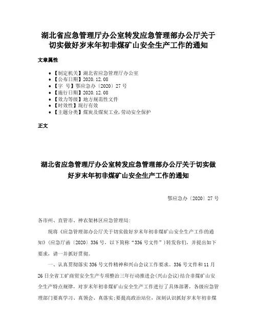 湖北省应急管理厅办公室转发应急管理部办公厅关于切实做好岁末年初非煤矿山安全生产工作的通知