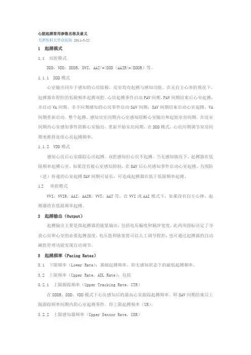 心脏起搏常用参数名称及意义