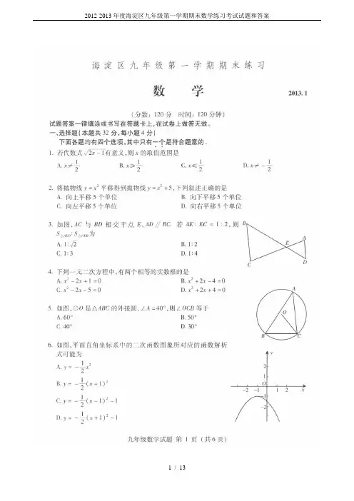 2012-2013年度海淀区九年级第一学期期末数学练习考试试题和答案