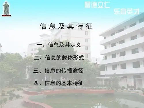 信息技术基础 第一章第一节  信 息 及 其 特 征