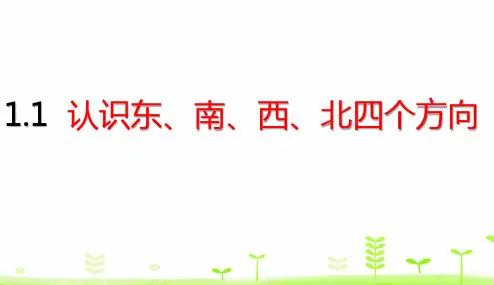 三年级【下】册数学-认识东、南、西、北四个方向(16张ppt)人教版公开课课件