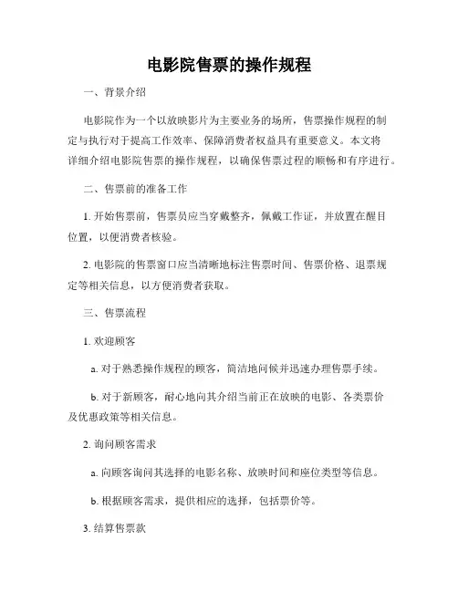 电影院售票的操作规程