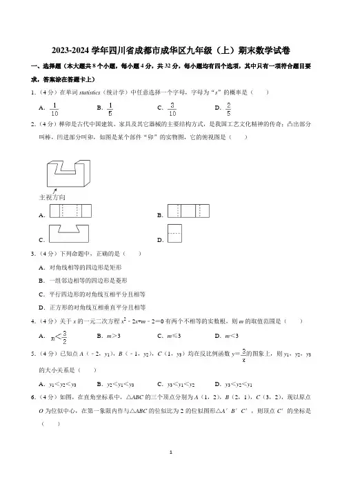 2023-2024学年四川省成都市成华区九年级(上)期末数学试卷