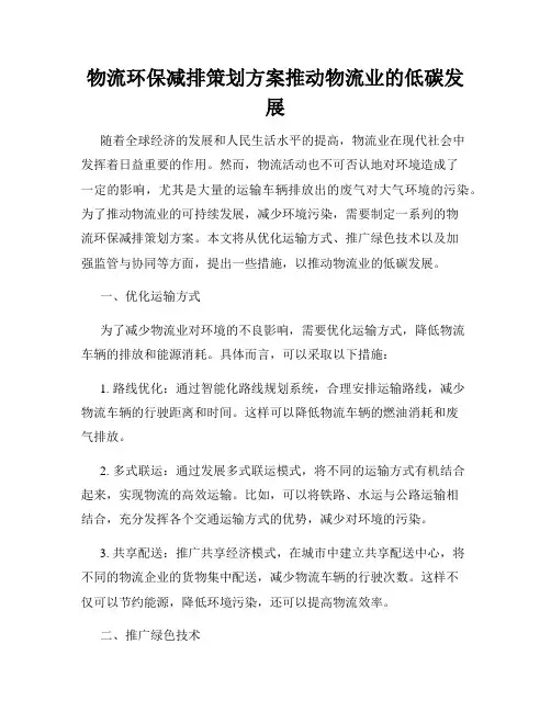 物流环保减排策划方案推动物流业的低碳发展