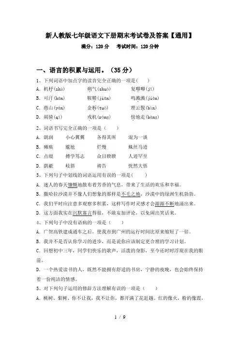 新人教版七年级语文下册期末考试卷及答案【通用】