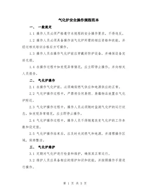 气化炉安全操作规程范本（2篇）
